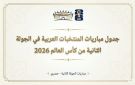 جدول مباريات المنتخبات العربية في الجولة الثانية من كأس العالم 2026 - ps