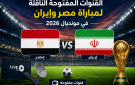 القنوات المفتوحة الناقلة لماتش مصر ضد إيران في مونديال 2026
