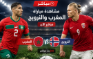 مباراة المغرب والنرويج مباشر يلا شوت - قناة الرياضية المغربية بث مباشر - ps