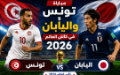 القنوات المفتوحة الناقلة لمباراة تونس واليابان في كأس العالم 2026