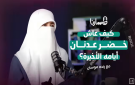 كيف عاش خضر عدنان أيامه الأخيرة؟ رندة موسى بودكاست مسارنا - ps