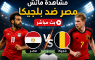 ماتش مصر ضد بلجيكا مباشر الان كأس العالم 2026 - بين سبورت مباشر مباراة مصر