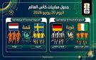 جدول مباريات كأس العالم اليوم 20 يونيو 2026: القنوات الناقلة