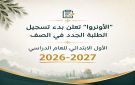  الأونروا تعلن بدء تسجيل الطلبة الجدد في الصف الأول الابتدائي للعام الدراسي 2026-2027