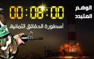 بالصور الموقع الرسمي للقسام ينشر: الوهم المتبدد.. 20 عاما على أسطورة الدقائق الثمانية
