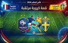 قمة كروية مرتقبة: كيف تشاهد مباراة فرنسا القادمة ضد السويد في كأس العالم 2026 ؟