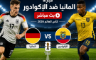 مباراة المانيا ضد الإكوادور مباشر على BeIN Sports MAX 1 Live - الاكوادور وألمانيا لايف يلا شوت