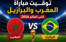 توقيت مباراة المغرب والبرازيل بتوقيت المغرب (الرباط) - كأس العالم 2026