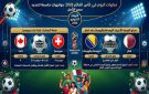مباريات اليوم في كأس العالم 2026: مواجهات حاسمة لتحديد مصير التأهل