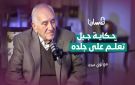 من الحجارة إلى العمل السري: حكاية جيل تعلم على جلده لؤي عبده بودكاست مسارنا
