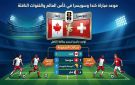 موعد مباراة اليوم بين كندا وسويسرا في كأس العالم 2026 والقنوات الناقلة