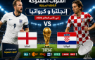 القنوات المفتوحة الناقلة لمباراة انجلترا وكرواتيا بكأس العالم 2026 اليوم - ps