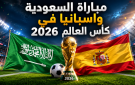 كأس العالم 2026: شاهد مباراة السعودية vs اسبانيا بث مباشر الآن بي إن سبورتس