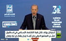 أردوغان: المجتمع الدولي فشل بحل الأزمات