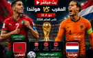 مباراة المغرب ضد هولندا مباشر على BeIN Sports MAX 3 Live - هولندا والمغرب لايف يلا شوت