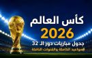جدول مباريات دور الـ 32 كأس العالم 2026: المواعيد الكاملة والقنوات الناقلة
