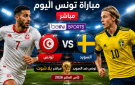 مباراة تونس الآن مباشر beIN Sport مشاهدة السويد ضد تونس مباشر يلا شوت