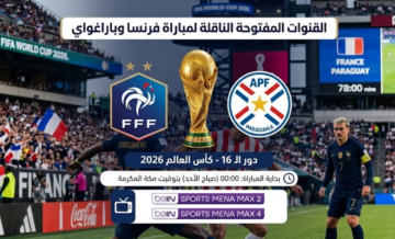 القنوات المفتوحة الناقلة لمباراة فرنسا وباراغواي بدور الـ16 من كأس العالم 2026 القنوات المفتوحة الناقلة لمباراة فرنسا وباراغواي بدور الـ16 من كأس العالم 2026