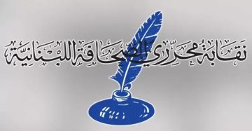 نقابة محرري الصحافة في لبنان ترفض اقتراح قانون الإعلام الجديد: يفتقد رؤية وطنية