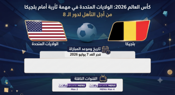 كأس العالم 2026: الولايات المتحدة في مهمة ثأرية أمام بلجيكا كأس العالم 2026: الولايات المتحدة في مهمة ثأرية أمام بلجيكا
