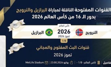 القنوات المفتوحة الناقلة لمباراة البرازيل والنرويج بدور الـ16 من كأس العالم 2026 القنوات المفتوحة الناقلة لمباراة البرازيل والنرويج بدور الـ16 من كأس العالم 2026