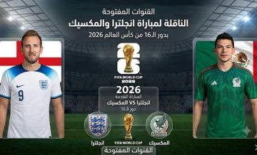 القنوات المفتوحة الناقلة لمباراة انجلترا والمكسيك بدور الـ16 من كأس العالم 2026