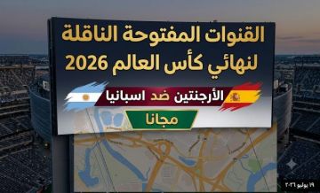 القنوات المفتوحة الناقلة لمباراة نهائي كأس العالم 2026 بين الأرجنتين واسبانيا القنوات المفتوحة الناقلة لمباراة نهائي كأس العالم 2026 بين الأرجنتين واسبانيا