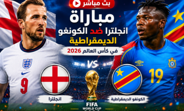 مباراة انجلترا ضد الكونغو الديمقراطية مباشر على BeIN Sports MAX 1 Live - الكونغو وانجلترا مباشر يلا شوت مباراة انجلترا ضد الكونغو الديمقراطية مباشر على BeIN Sports MAX 1 Live - الكونغو وانجلترا مباشر يلا شوت