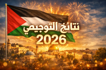 هنا نتائج التوجيهي 2026.. التربية تحدد مواقع الاستعلام وخدمة الرسائل النصية