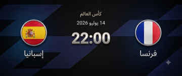 قمة المونديال: موعد مباراة فرنسا وإسبانيا في نصف نهائي كأس العالم 2026 والقنوات الناقلة