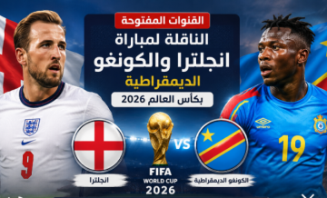 القنوات المفتوحة الناقلة لمباراة انجلترا والكونغو الديمقراطية بكأس العالم 2026