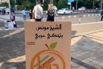 اللغة العربية في مرمى الاستهداف الإسرائيلي بالداخل اللغة العربية في مرمى الاستهداف الإسرائيلي بالداخل