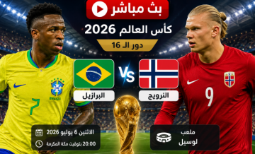 مباراة البرازيل ضد النرويج مباشر BeIN Sports Live 1 - النرويج والبرازيل لايف يلا شوت مباراة البرازيل ضد النرويج مباشر BeIN Sports Live 1 - النرويج والبرازيل لايف يلا شوت