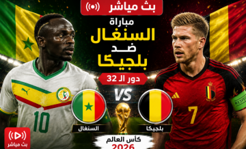 مباراة السنغال ضد بلجيكا بث مباشر BeIN Sports MAX 2 Live - بلجيكا والسنغال لايف يلا شوت