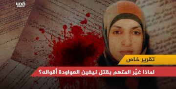 لماذا غير المتهم بقتل نيفين العواودة أقواله؟ لماذا غير المتهم بقتل نيفين العواودة أقواله؟
