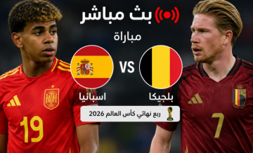 مباراة اسبانيا ضد بلجيكا مباشر BeIN Sports Live 1 - بلجيكا واسبانيا لايف يلا شوت