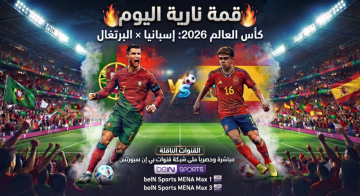 قمة نارية اليوم في كأس العالم 2026: موعد مباراة البرتغال وإسبانيا والقنوات الناقلة