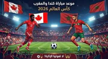 موعد مباراة كندا والمغرب في كأس العالم 2026 والقنوات الناقلة موعد مباراة كندا والمغرب في كأس العالم 2026 والقنوات الناقلة