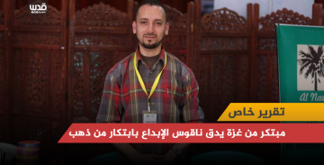 مبتكر من غزة يدق ناقوس الإبداع بابتكار من ذهب مبتكر من غزة يدق ناقوس الإبداع بابتكار من ذهب