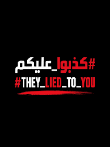 كذبوا عليكم .. حملة رقمية لكشف الحقيقة بأن الحرب على غزة لم تنته كذبوا عليكم .. حملة رقمية لكشف الحقيقة بأن الحرب على غزة لم تنته