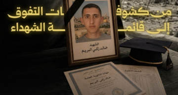 تقرير  الاحتلال يغتال فرحة الطالب 