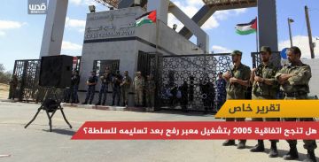 هل تنجح اتفاقية 2005 بتشغيل معبر رفح بعد تسليمه للسلطة؟