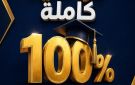 جامعة الإسراء تواصل دعم طلبة الثانوية العامة بمنح دراسية كاملة
