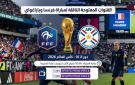 القنوات المفتوحة الناقلة لمباراة فرنسا وباراغواي بدور الـ16 من كأس العالم 2026 - ps
