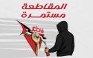 تجمع لمجابهة التطبيع يطالب بمقاطعة وحذف تطبيق 365Scores - ps