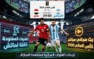 القنوات المفتوحة الناقلة لماتش مصر والأرجنتين بدور الـ16 من كأس العالم 2026