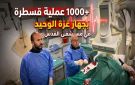  مستشفى القدس يحقق إنجازا جديدا بتجاوز 1000 عملية قسطرة قلبية