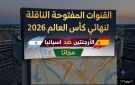 القنوات المفتوحة الناقلة لمباراة نهائي كأس العالم 2026 بين الأرجنتين واسبانيا