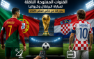 القنوات المفتوحة الناقلة لمباراة البرتغال وكرواتيا بدور 32 من كأس العالم 2026