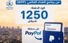 الأغذية العالمي يصدر رابط تسجيل للاستفادة من المساعدات